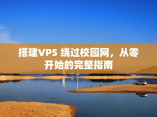 搭建VPS 绕过校园网，从零开始的完整指南