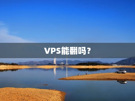 VPS能翻吗？