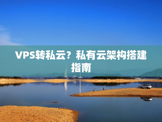 VPS转私云？私有云架构搭建指南