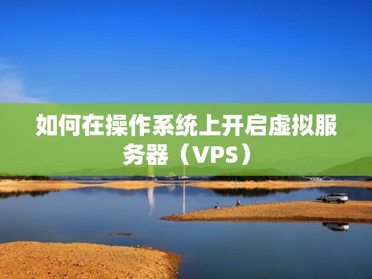 如何在操作系统上开启虚拟服务器（VPS）