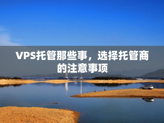VPS托管那些事，选择托管商的注意事项