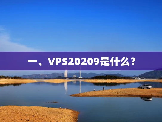 一、VPS20209是什么？