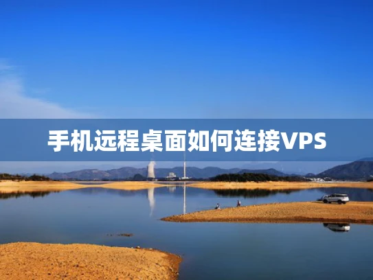 手机远程桌面如何连接VPS