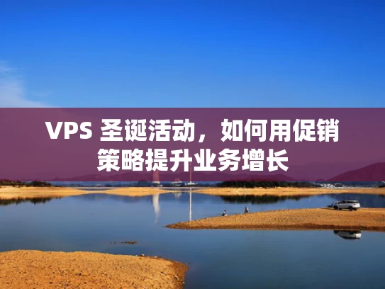VPS 圣诞活动，如何用促销策略提升业务增长