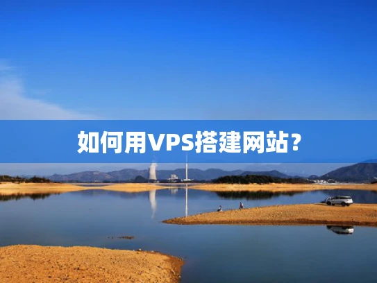 如何用VPS搭建网站？
