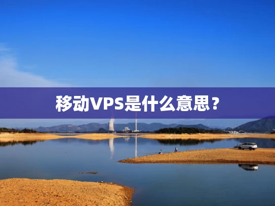 移动VPS是什么意思？