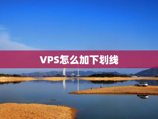 VPS怎么加下划线