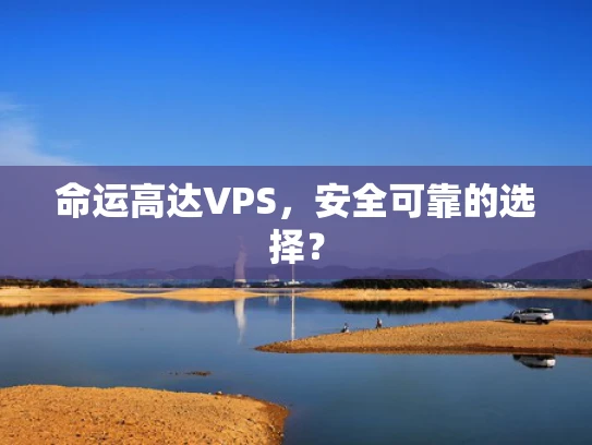 命运高达VPS，安全可靠的选择？