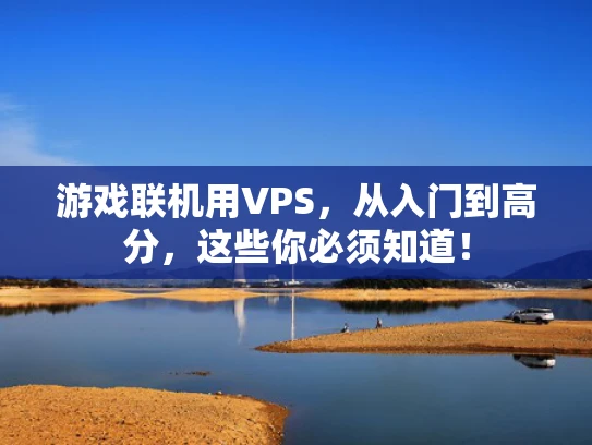 游戏联机用VPS，从入门到高分，这些你必须知道！