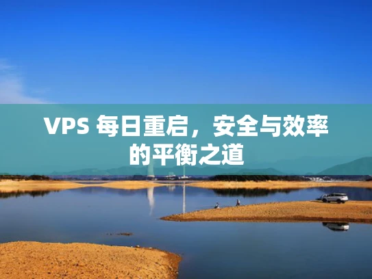 VPS 每日重启，安全与效率的平衡之道