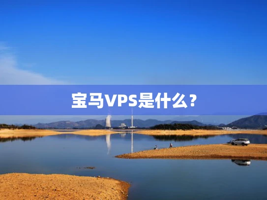 宝马VPS是什么？