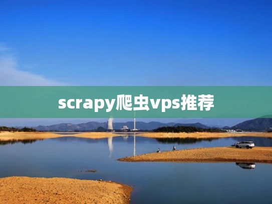 scrapy爬虫vps推荐