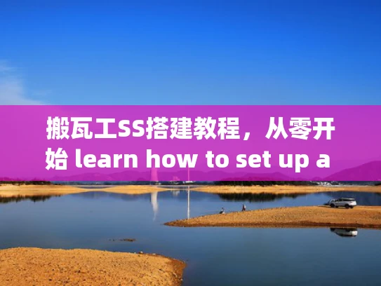 搬瓦工SS搭建教程，从零开始 learn how to set up a VPS for Simple Sharing