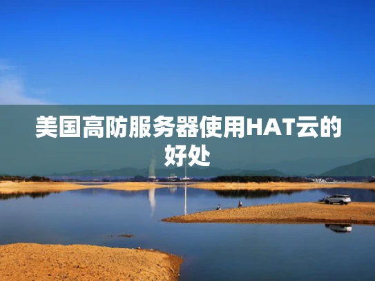 美国高防服务器使用HAT云的好处