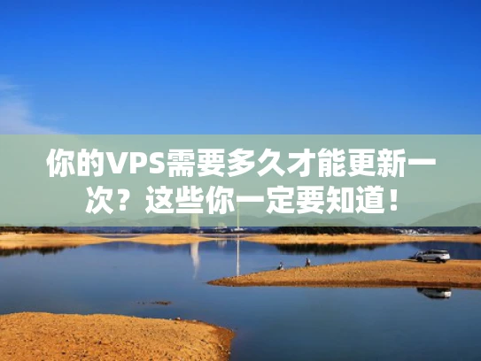 你的VPS需要多久才能更新一次？这些你一定要知道！