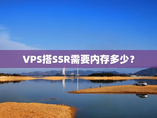 VPS搭SSR需要内存多少？