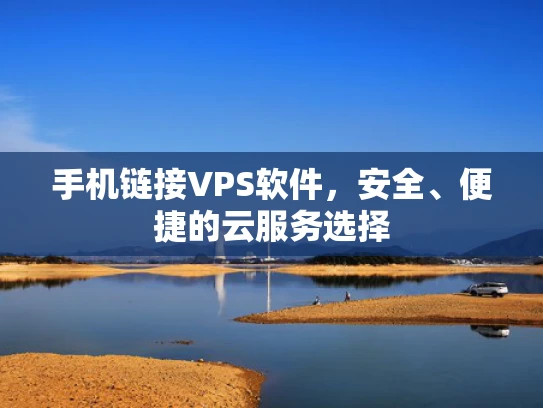 手机链接VPS软件，安全、便捷的云服务选择