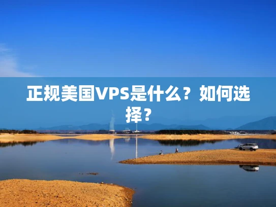 正规美国VPS是什么？如何选择？