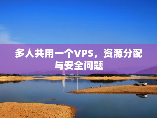 多人共用一个VPS，资源分配与安全问题