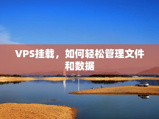 VPS挂载，如何轻松管理文件和数据
