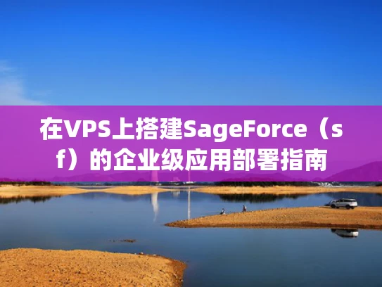 在VPS上搭建SageForce（sf）的企业级应用部署指南