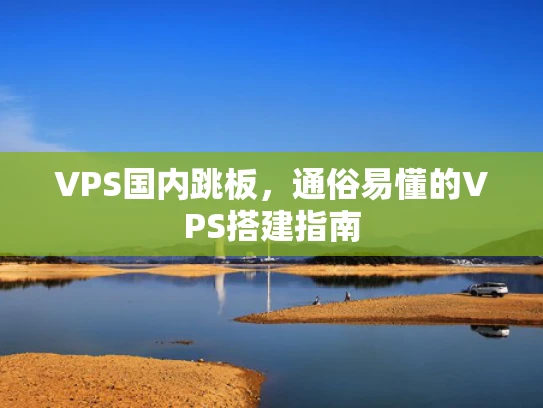 VPS国内跳板，通俗易懂的VPS搭建指南