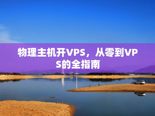 物理主机开VPS，从零到VPS的全指南