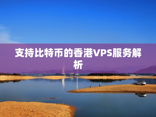 支持比特币的香港VPS服务解析