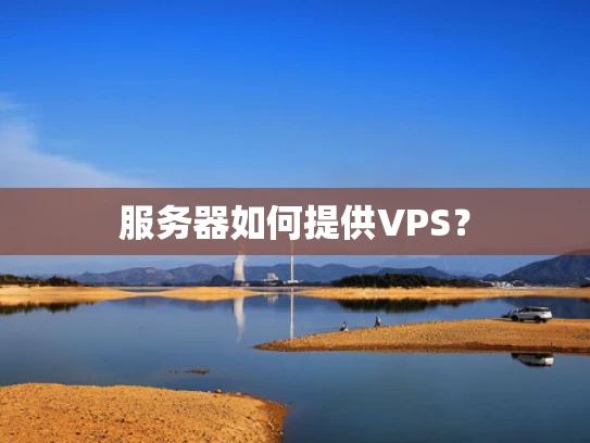 服务器如何提供VPS？