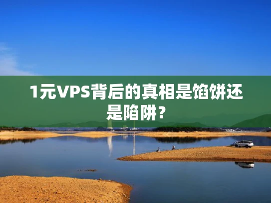 1元VPS背后的真相是馅饼还是陷阱？