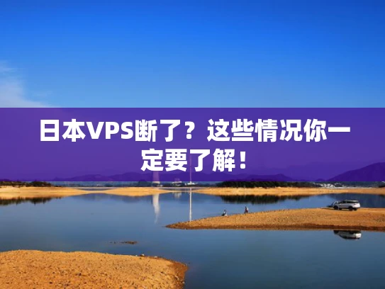日本VPS断了？这些情况你一定要了解！