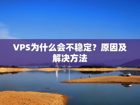 VPS为什么会不稳定？原因及解决方法