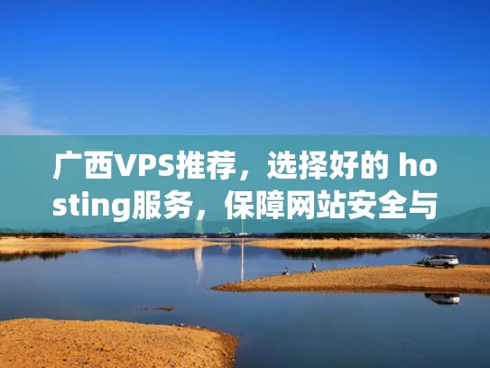 广西VPS推荐，选择好的 hosting服务，保障网站安全与稳定