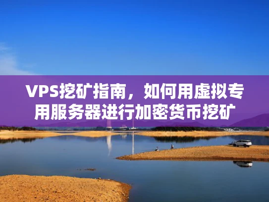 VPS挖矿指南，如何用虚拟专用服务器进行加密货币挖矿