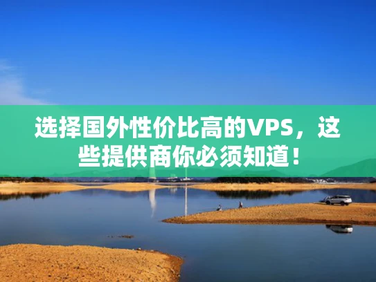 选择国外性价比高的VPS，这些提供商你必须知道！