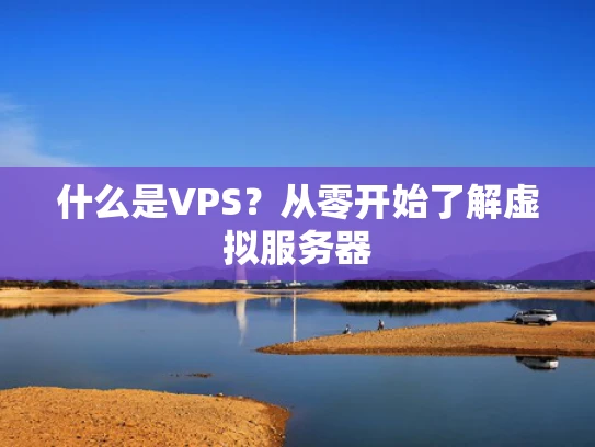 什么是VPS？从零开始了解虚拟服务器