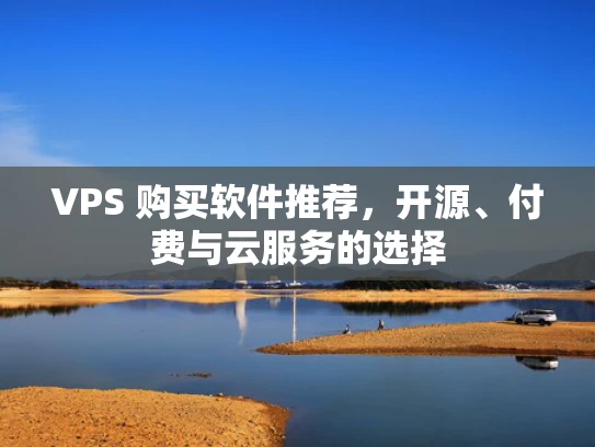 VPS 购买软件推荐，开源、付费与云服务的选择