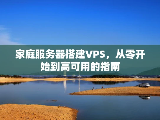 家庭服务器搭建VPS，从零开始到高可用的指南