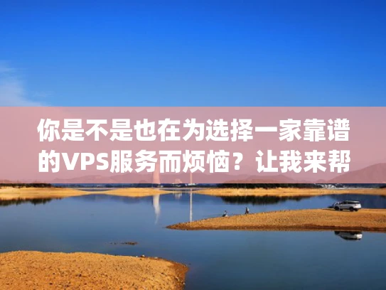 你是不是也在为选择一家靠谱的VPS服务而烦恼？让我来帮你分析—Hostmybytes值得信赖吗？