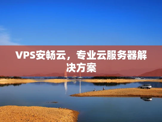 VPS安畅云，专业云服务器解决方案