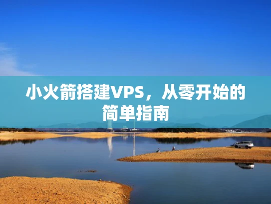 小火箭搭建VPS，从零开始的简单指南