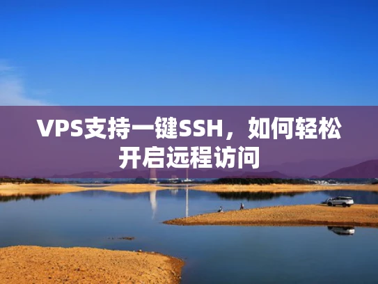 VPS支持一键SSH，如何轻松开启远程访问