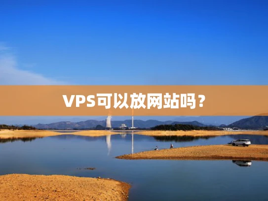 VPS可以放网站吗？