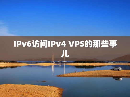 IPv6访问IPv4 VPS的那些事儿