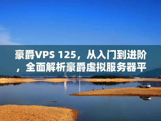 豪爵VPS 125，从入门到进阶，全面解析豪爵虚拟服务器平台