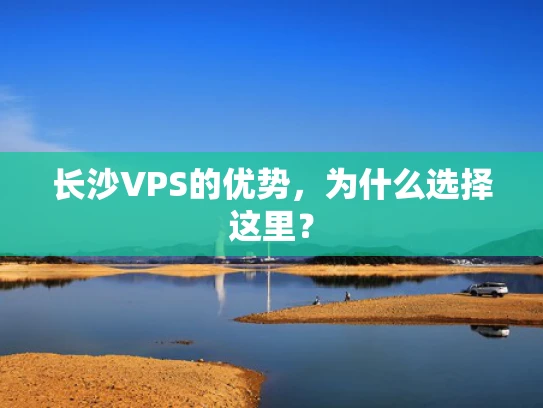 长沙VPS的优势，为什么选择这里？