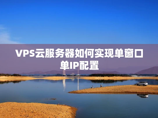 VPS云服务器如何实现单窗口单IP配置