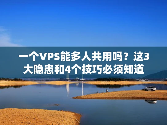 一个VPS能多人共用吗？这3大隐患和4个技巧必须知道