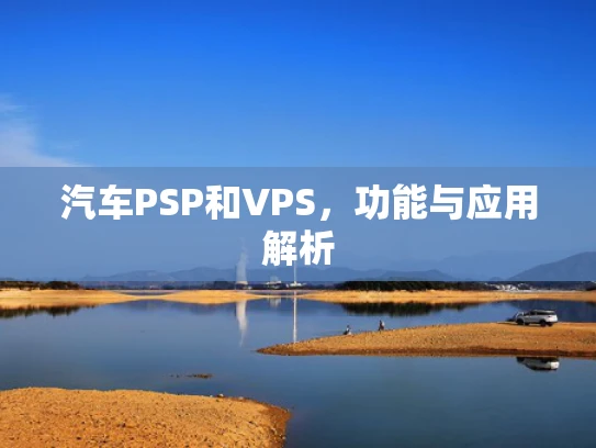 汽车PSP和VPS，功能与应用解析