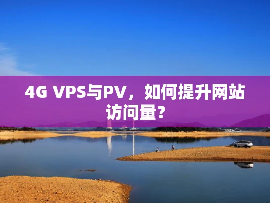 4G VPS与PV，如何提升网站访问量？